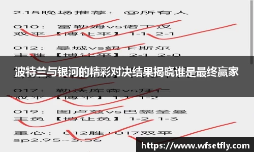 波特兰与银河的精彩对决结果揭晓谁是最终赢家