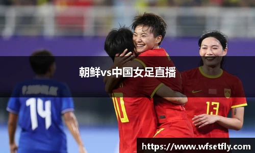 朝鲜vs中国女足直播