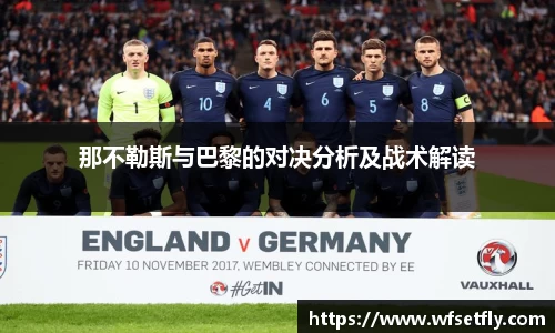 那不勒斯与巴黎的对决分析及战术解读