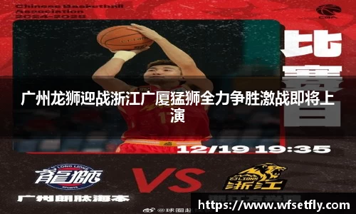 广州龙狮迎战浙江广厦猛狮全力争胜激战即将上演
