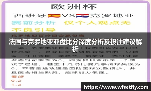 法国与克罗地亚亚盘比分深度分析及投注建议解析