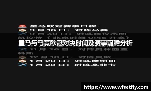 皇马与马竞欧冠对决时间及赛事前瞻分析
