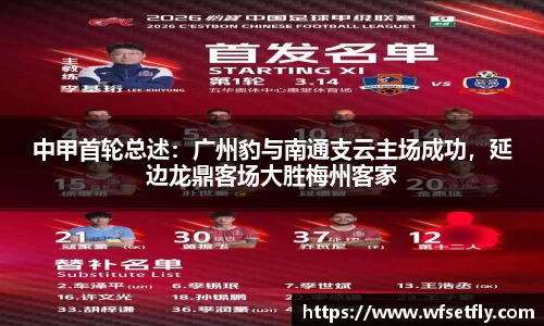 中甲首轮总述：广州豹与南通支云主场成功，延边龙鼎客场大胜梅州客家