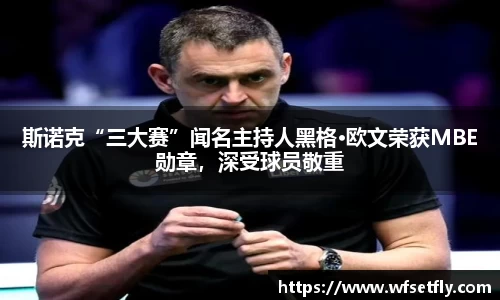 斯诺克“三大赛”闻名主持人黑格·欧文荣获MBE勋章，深受球员敬重