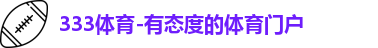 333体育