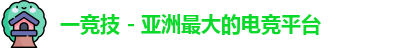 一竞技